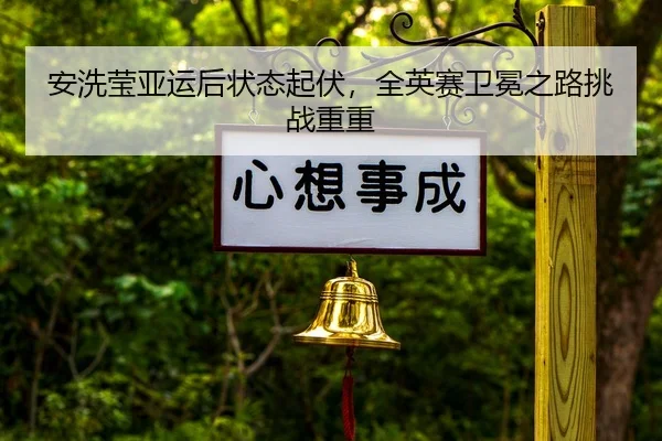 an-xi-ying-ya-yun-hou-zhuang-tai-qi-fu-quan-ying-sai-wei-mian-zhi-lu-tiao-zhan-chong-chong-2-515.jpg