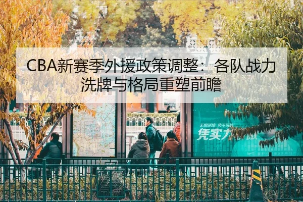 xin-sai-ji-wai-yuan-zheng-ce-tiao-zheng-ge-dui-zhan-li-xi-pai-yu-ge-ju-zhong-su-qian-zhan-2-112.jpg