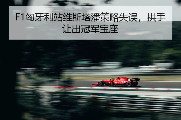 xiong-ya-li-zhan-wei-si-ta-pan-ce-lve-shi-wu-gong-shou-rang-chu-guan-jun-bao-zuo-2-217.jpg