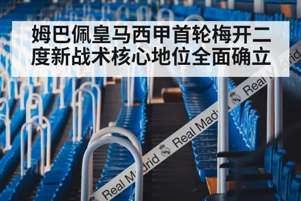 姆巴佩皇马西甲首轮梅开二度新战术核心地位全面确立