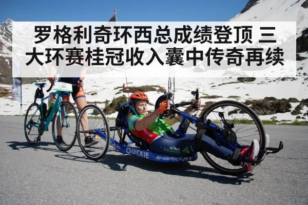罗格利奇环西总成绩登顶 三大环赛桂冠收入囊中传奇再续