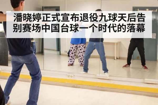 潘晓婷正式宣布退役九球天后告别赛场中国台球一个时代的落幕