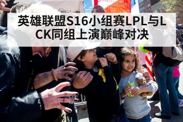 英雄联盟S16小组赛LPL与LCK同组上演巅峰对决