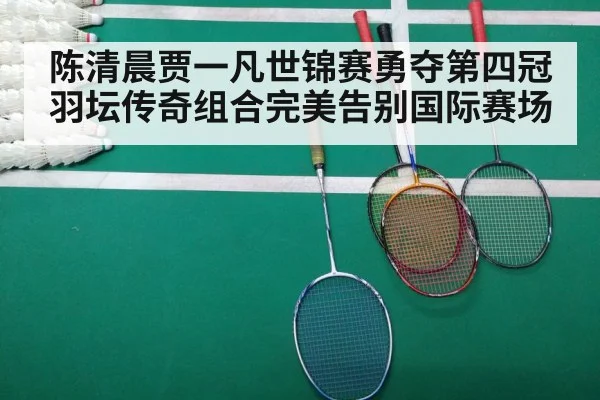 陈清晨贾一凡世锦赛勇夺第四冠 羽坛传奇组合完美告别国际赛场