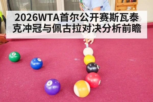 2026WTA首尔公开赛斯瓦泰克冲冠与佩古拉对决分析前瞻